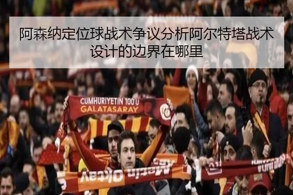 阿森纳定位球战术争议分析阿尔特塔战术设计的边界在哪里
