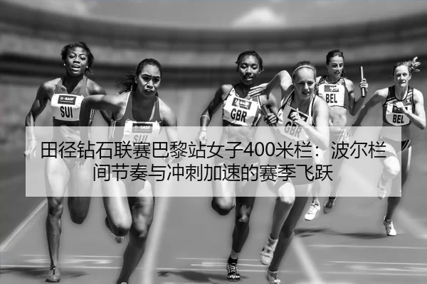 tian-jing-zuan-shi-lian-sai-ba-li-zhan-nv-zi-mi-lan-bo-er-lan-jian-jie-zou-yu-chong-ci-jia-su-de-sai-ji-fei-yue-2-532.jpg