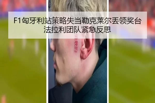 F1匈牙利站策略失当勒克莱尔丢领奖台 法拉利团队紧急反思