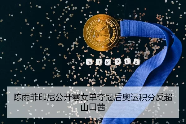 chen-yu-fei-yin-ni-gong-kai-sai-nv-dan-duo-guan-hou-ao-yun-ji-fen-fan-chao-shan-kou-qian-2-409.jpg